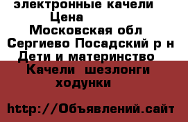 4 moms электронные качели  › Цена ­ 7 500 - Московская обл., Сергиево-Посадский р-н Дети и материнство » Качели, шезлонги, ходунки   